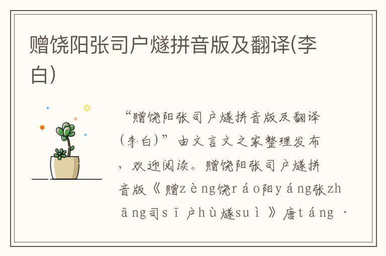 贈饒陽張司戶燧拼音版及翻譯(李白)