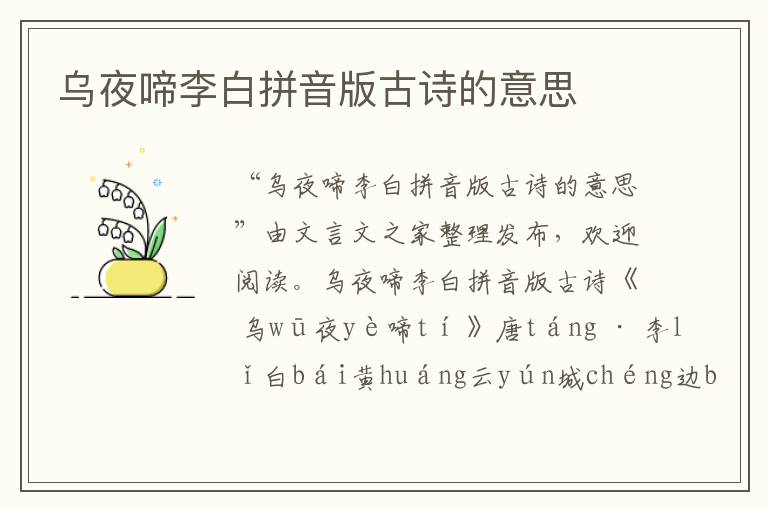 烏夜啼李白拼音版古詩的意思