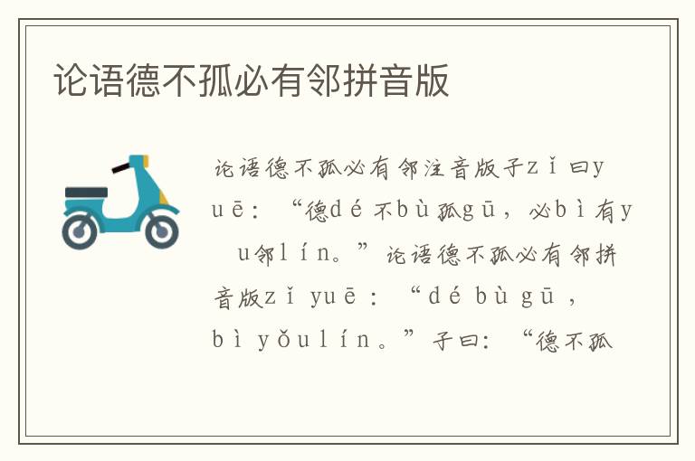 論語德不孤必有鄰拼音版