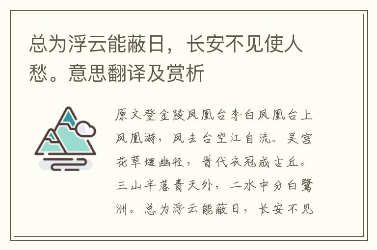 總為浮云能蔽日，長安不見使人愁。意思翻譯及賞析