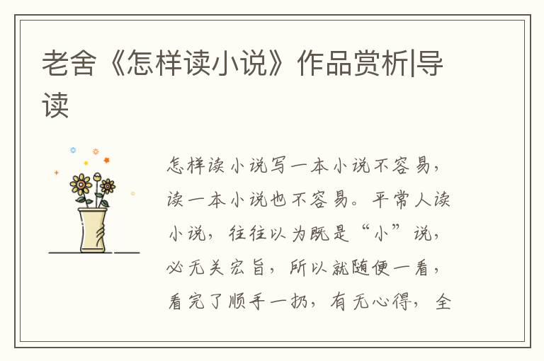 老舍《怎樣讀小說》作品賞析|導讀