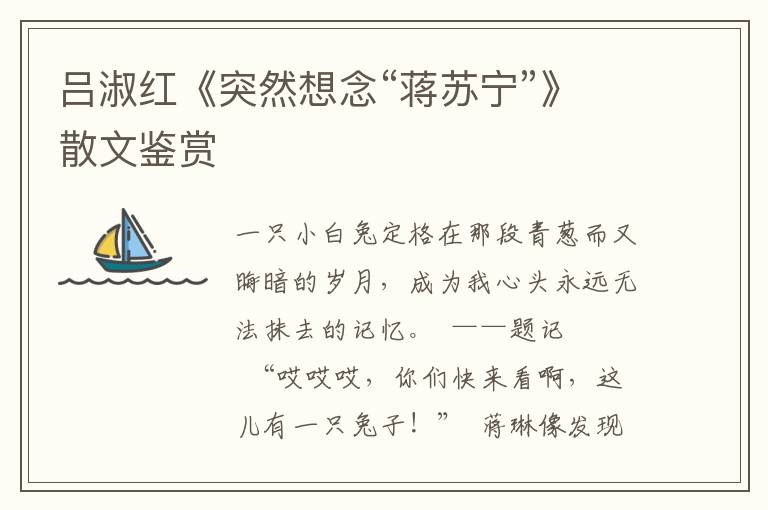 呂淑紅《突然想念“蔣蘇寧”》散文鑒賞
