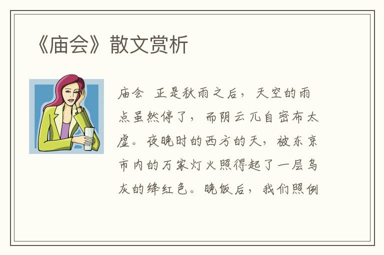 《廟會(huì)》散文賞析