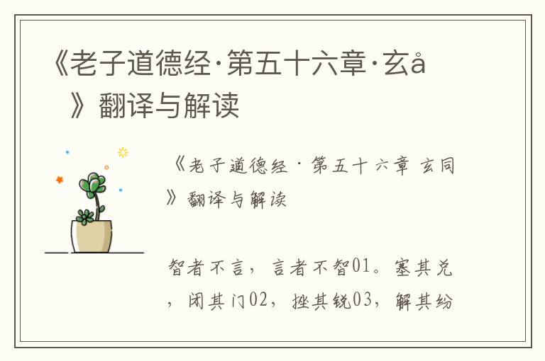 《老子道德經(jīng)·第五十六章·玄同》翻譯與解讀