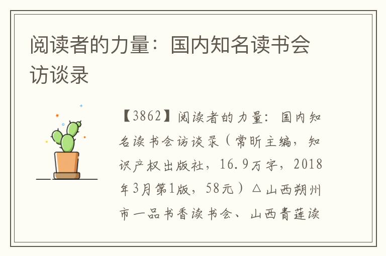 閱讀者的力量：國內知名讀書會訪談錄