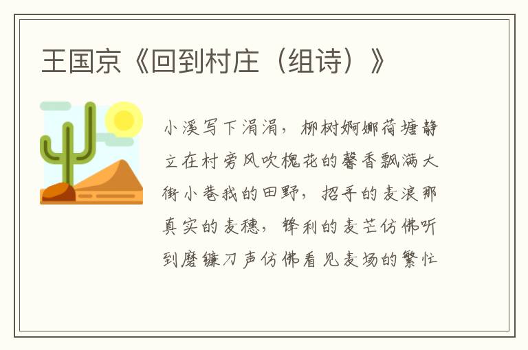 王國京《回到村莊（組詩）》