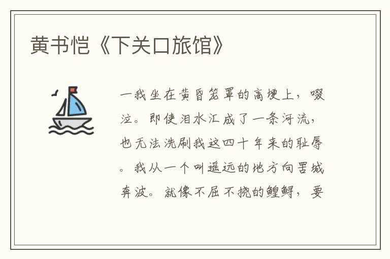 黃書愷《下關口旅館》