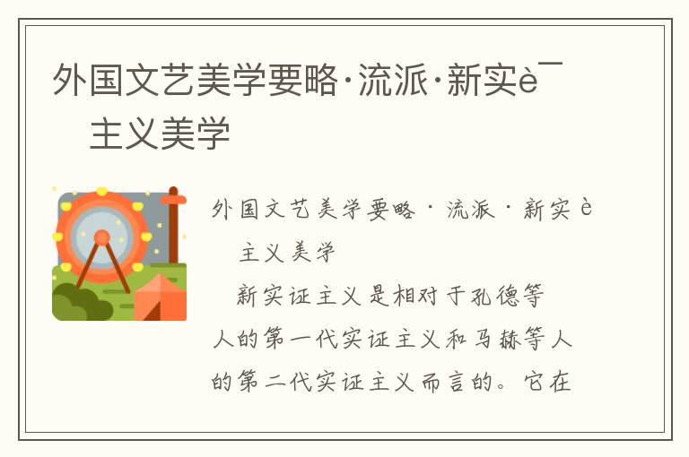 外國文藝美學要略·流派·新實證主義美學