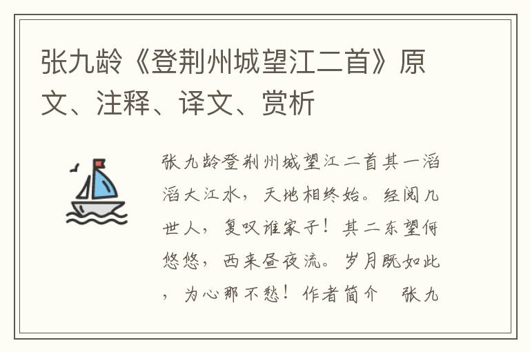 張九齡《登荊州城望江二首》原文、注釋、譯文、賞析