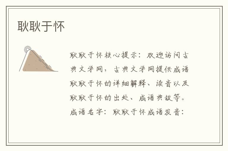 耿耿于懷