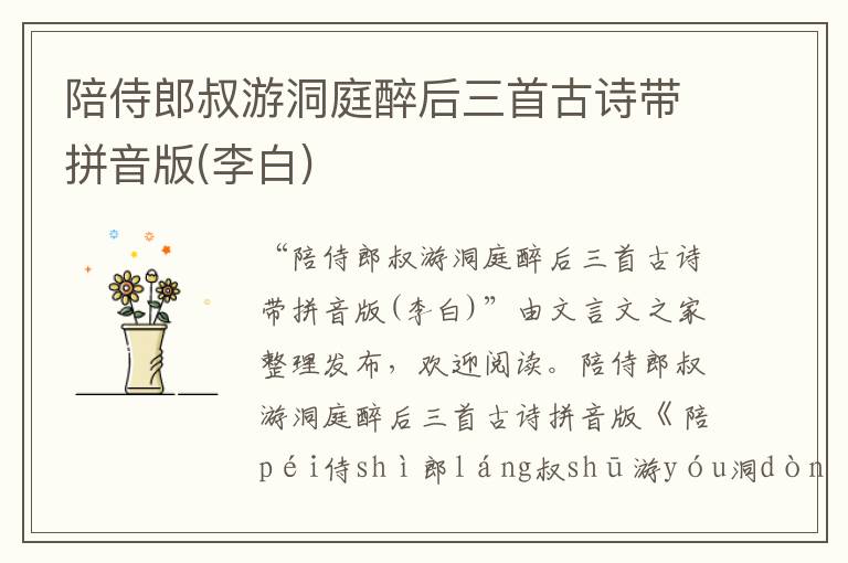陪侍郎叔游洞庭醉后三首古詩帶拼音版(李白)