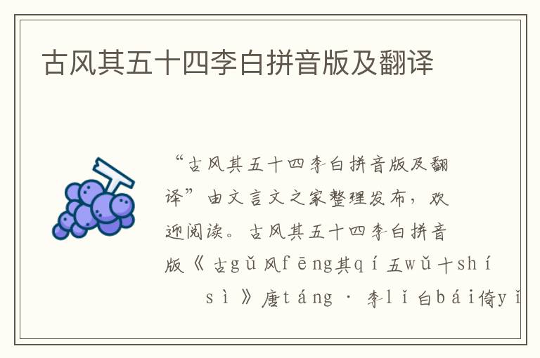 古風其五十四李白拼音版及翻譯