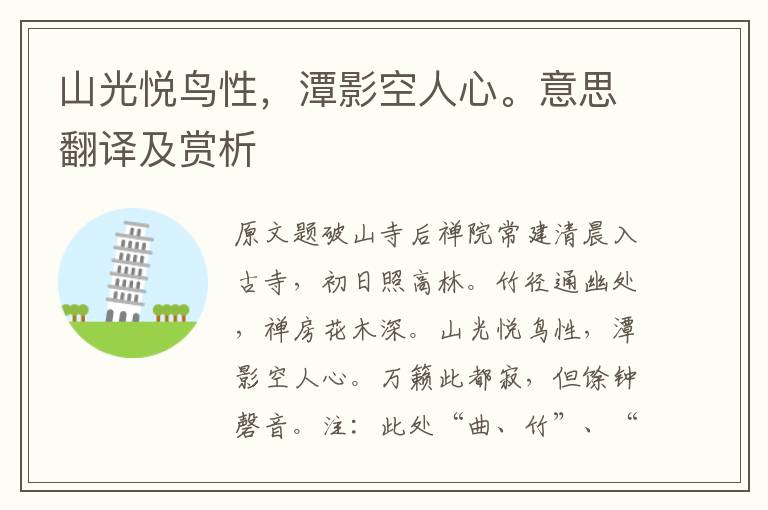 山光悅鳥性，潭影空人心。意思翻譯及賞析