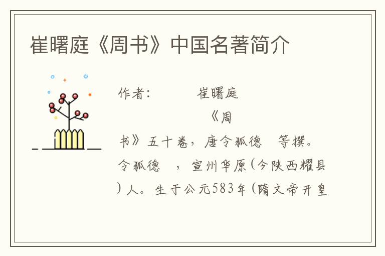 崔曙庭《周書(shū)》中國(guó)名著簡(jiǎn)介