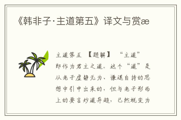 《韓非子·主道第五》譯文與賞析