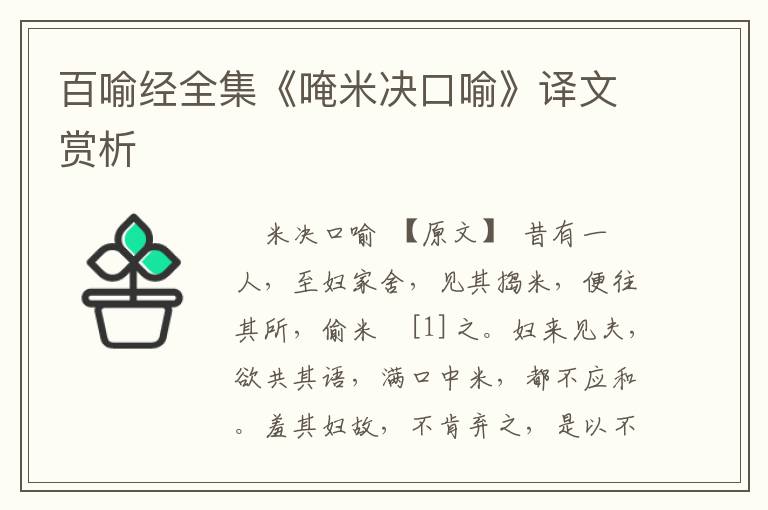 百喻經(jīng)全集《唵米決口喻》譯文賞析