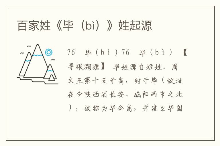 百家姓《畢（bì）》姓起源