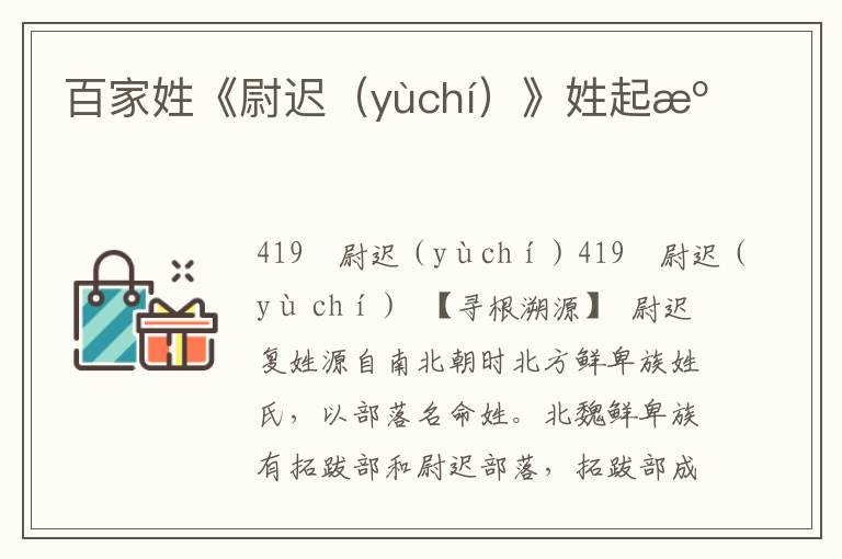 百家姓《尉遲（yùchí）》姓起源