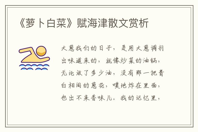 《蘿卜白菜》賦海津散文賞析