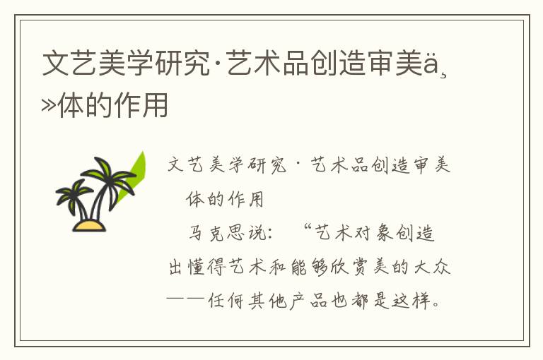 文藝美學研究·藝術品創造審美主體的作用