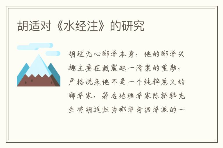胡適對《水經注》的研究