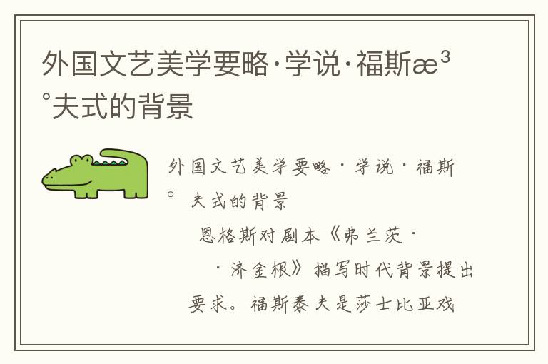外國文藝美學(xué)要略·學(xué)說·福斯泰夫式的背景