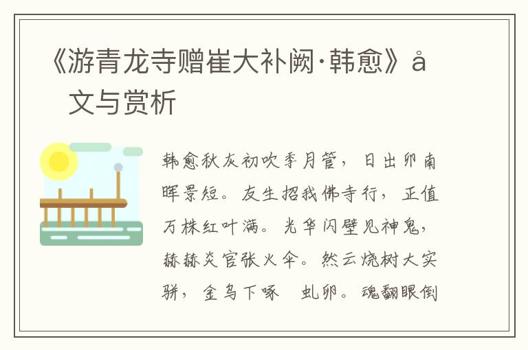 《游青龍寺贈崔大補闕·韓愈》原文與賞析