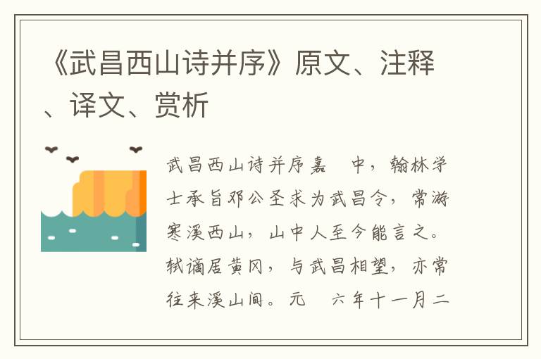 《武昌西山詩并序》原文、注釋、譯文、賞析