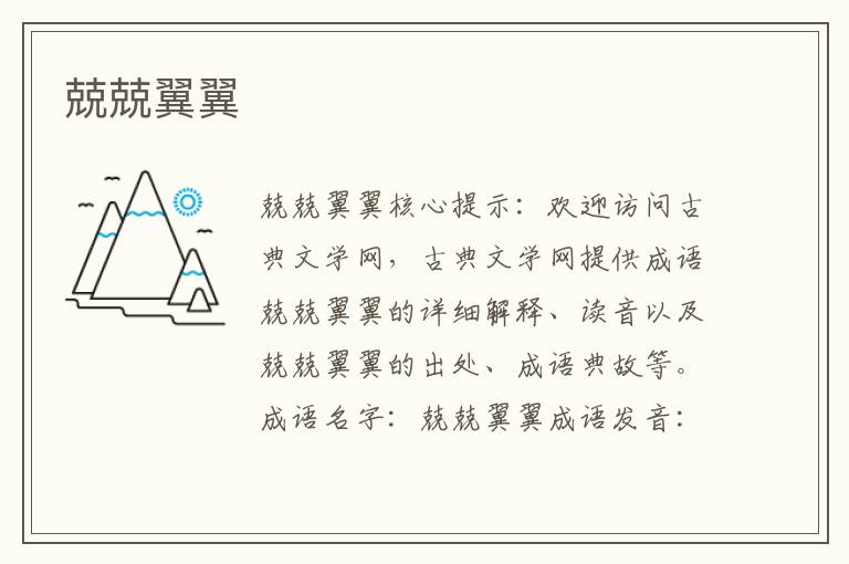 兢兢翼翼