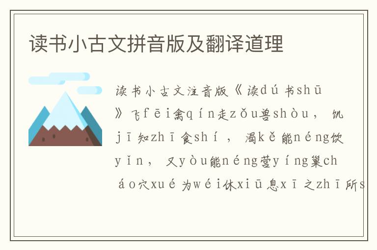讀書小古文拼音版及翻譯道理