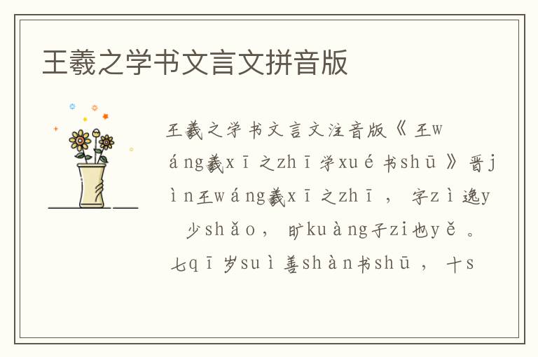 王羲之學書文言文拼音版
