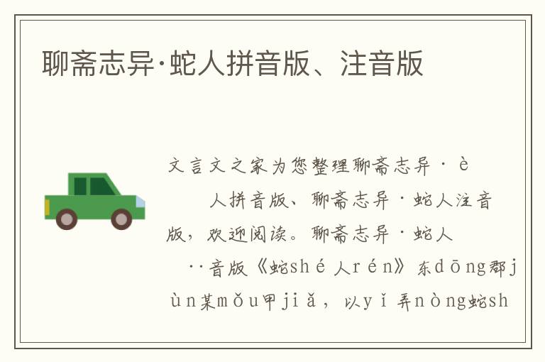聊齋志異·蛇人拼音版、注音版