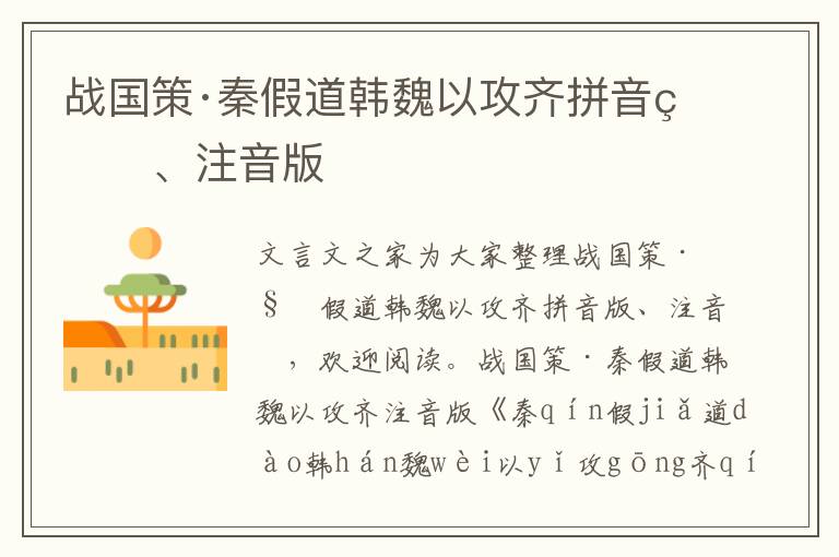 戰國策·秦假道韓魏以攻齊拼音版、注音版