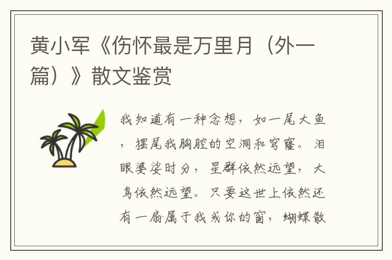 黃小軍《傷懷最是萬里月（外一篇）》散文鑒賞