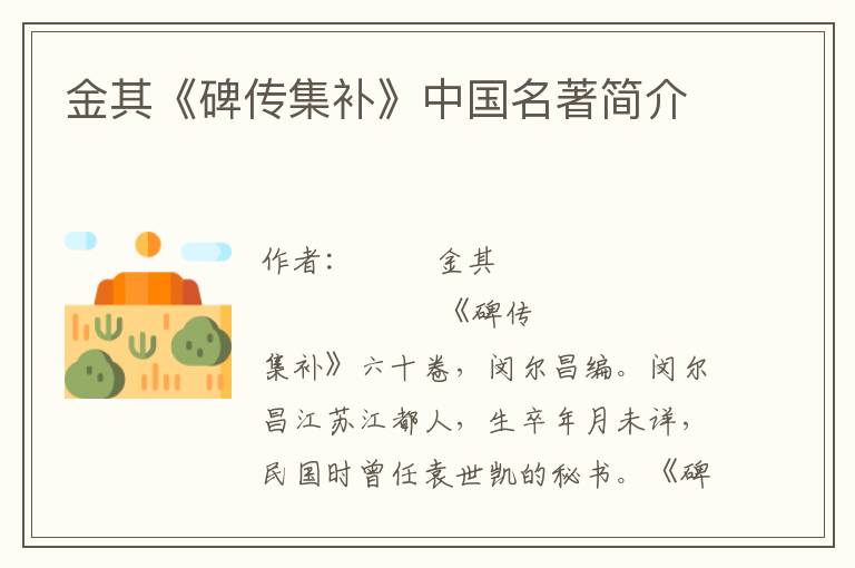 金其《碑傳集補》中國名著簡介