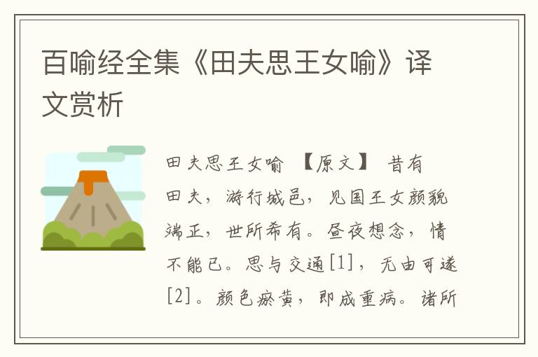 百喻經全集《田夫思王女喻》譯文賞析