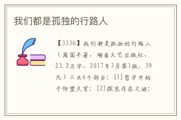 我們都是孤獨(dú)的行路人