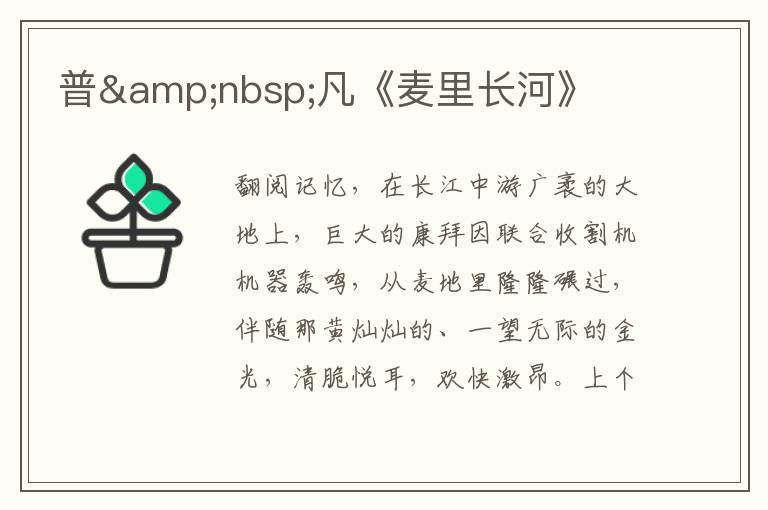 普&nbsp;凡《麥里長河》