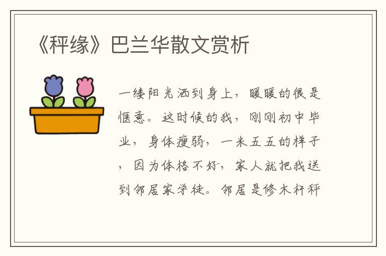 《秤緣》巴蘭華散文賞析