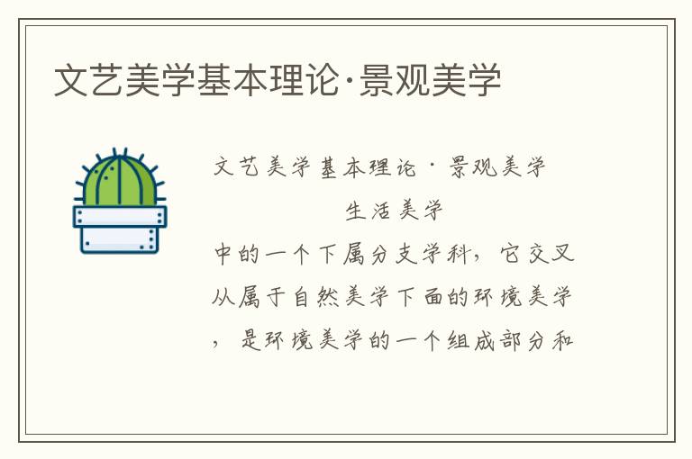 文藝美學(xué)基本理論·景觀美學(xué)