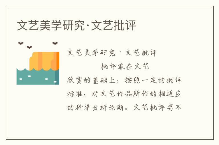 文藝美學(xué)研究·文藝批評(píng)