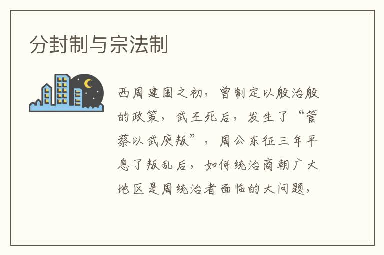 分封制與宗法制