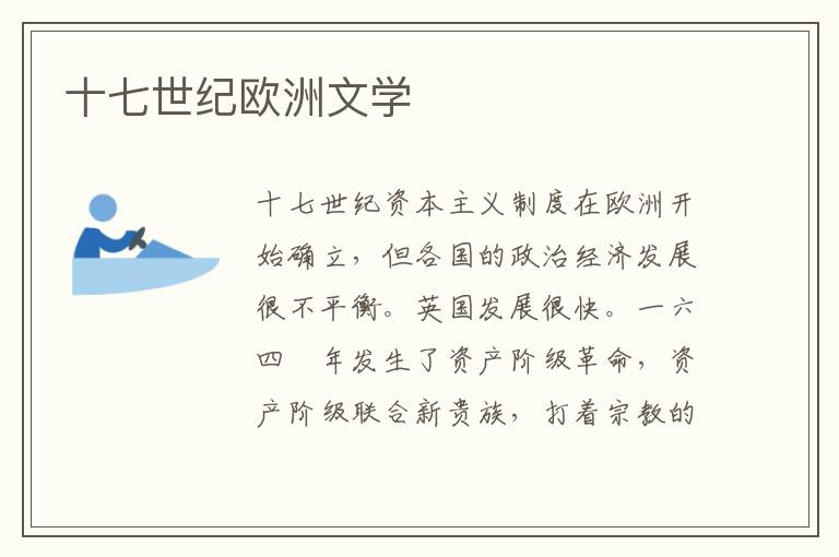 十七世紀歐洲文學