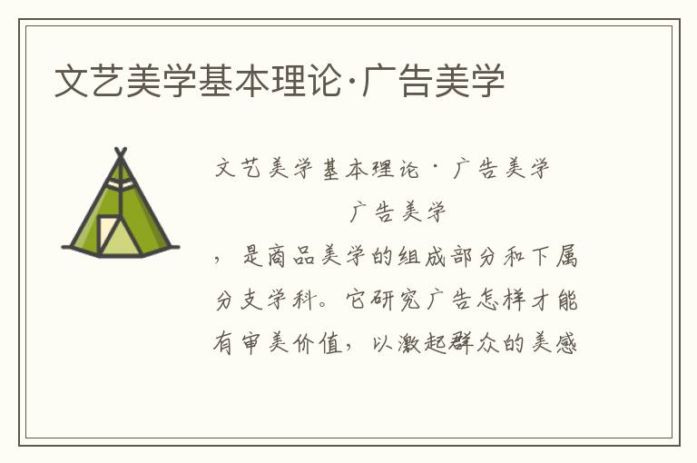 文藝美學基本理論·廣告美學