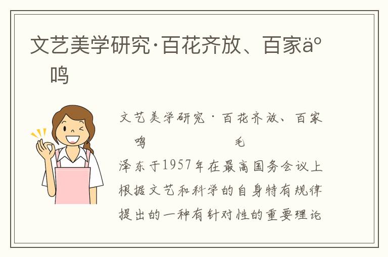 文藝美學(xué)研究·百花齊放、百家爭(zhēng)鳴