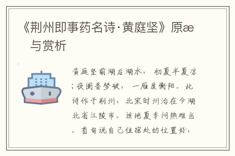 《荊州即事藥名詩·黃庭堅(jiān)》原文與賞析