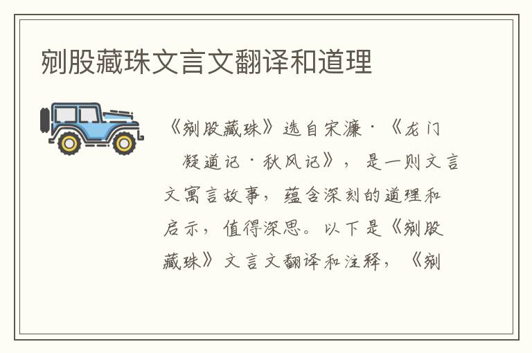 剜股藏珠文言文翻譯和道理