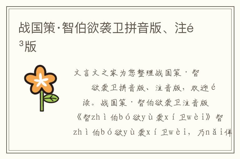 戰(zhàn)國(guó)策·智伯欲襲衛(wèi)拼音版、注音版