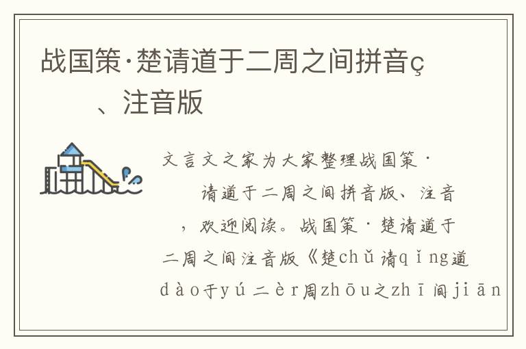 戰(zhàn)國策·楚請道于二周之間拼音版、注音版