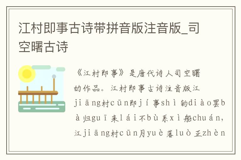 江村即事古詩帶拼音版注音版_司空曙古詩